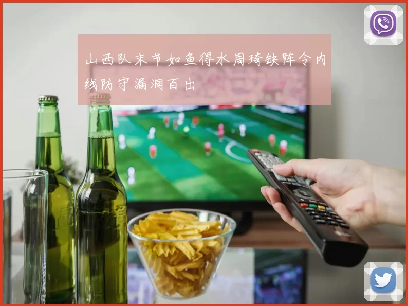 山西队末节如鱼得水周琦缺阵令内线防守漏洞百出